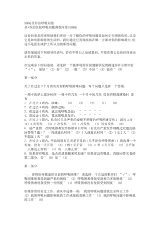 圣-乔治医院呼吸问题调查问卷(SGRQ)