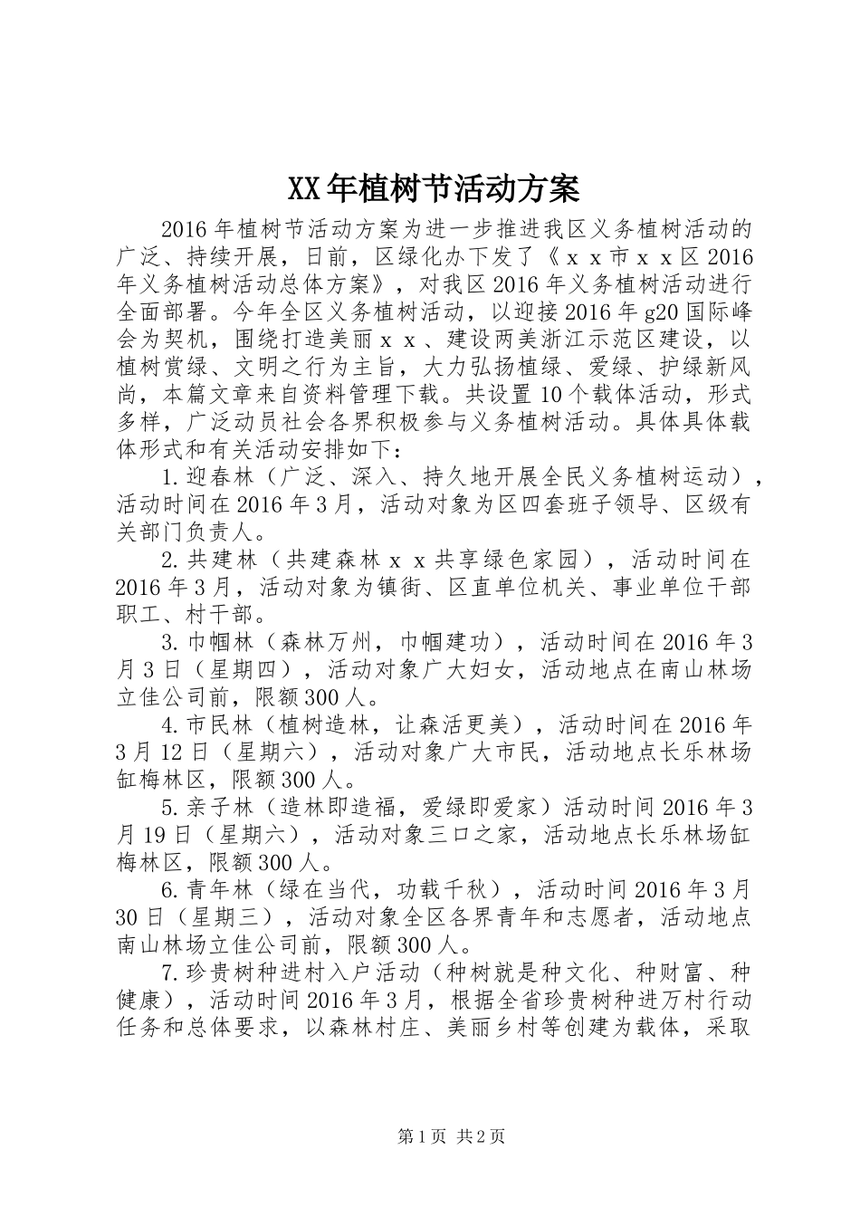 XX年植树节活动方案_第1页