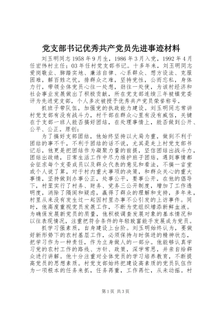 党支部书记优秀共产党员先进事迹材料
