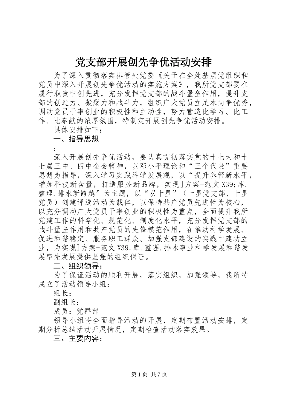 党支部开展创先争优活动安排_第1页