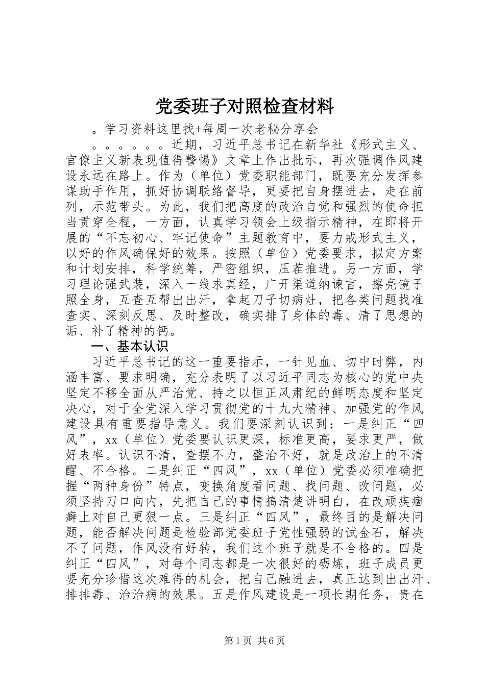 党委班子对照检查材料_第1页