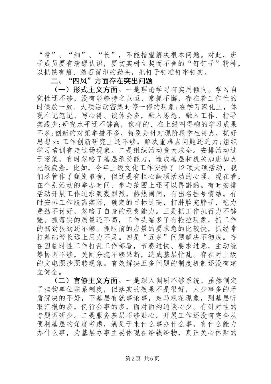 党委班子对照检查材料_第2页