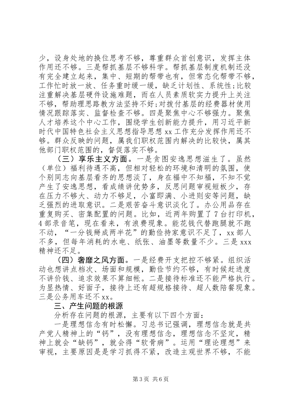 党委班子对照检查材料_第3页
