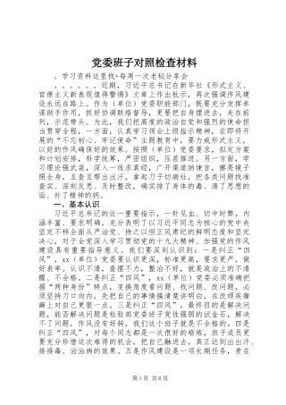 党委班子对照检查材料