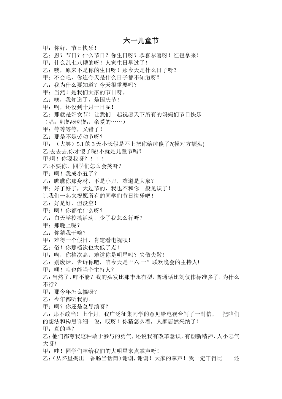 六一儿童节(相声)_第1页