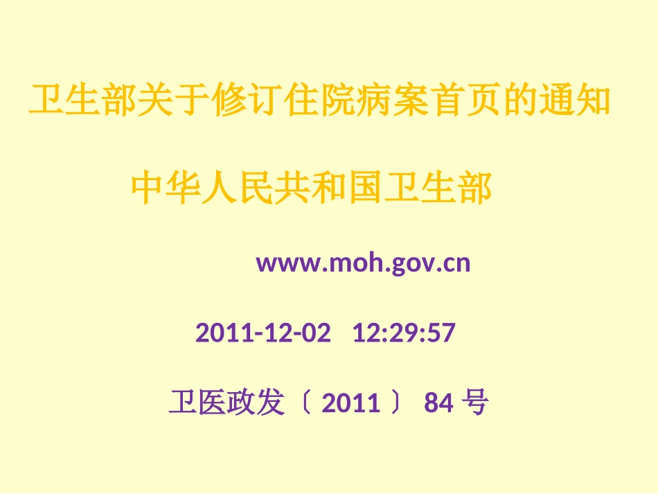 卫生部关于修订住院病案首页解读_第1页