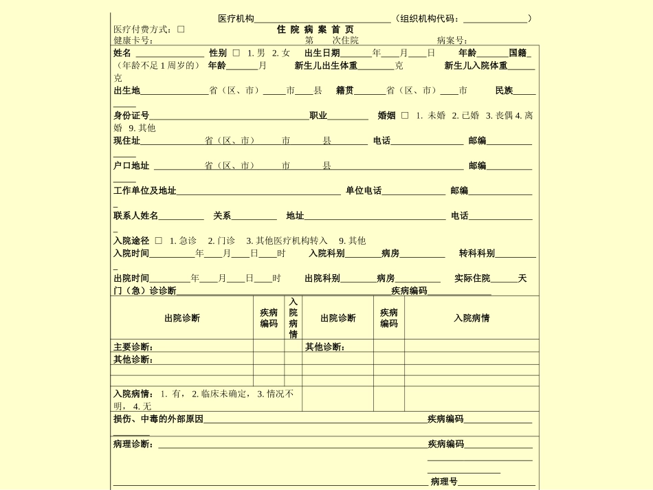 卫生部关于修订住院病案首页解读_第3页