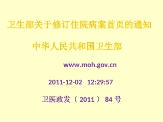 卫生部关于修订住院病案首页解读