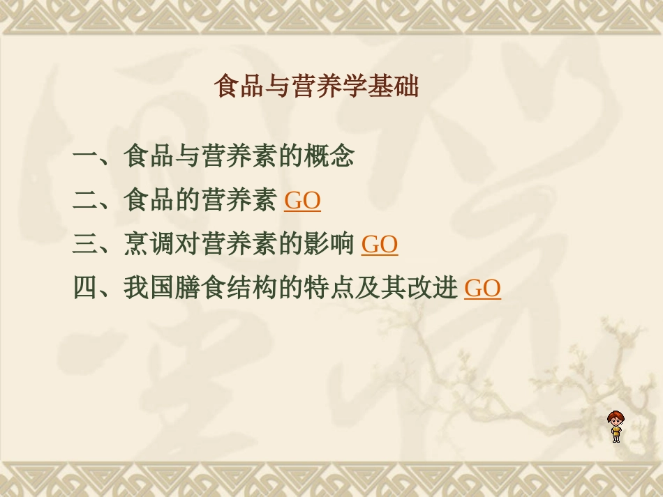 食品与营养学基础烹饪概述_第1页