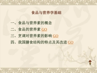 食品与营养学基础烹饪概述