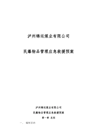 民爆物品应急救援预案