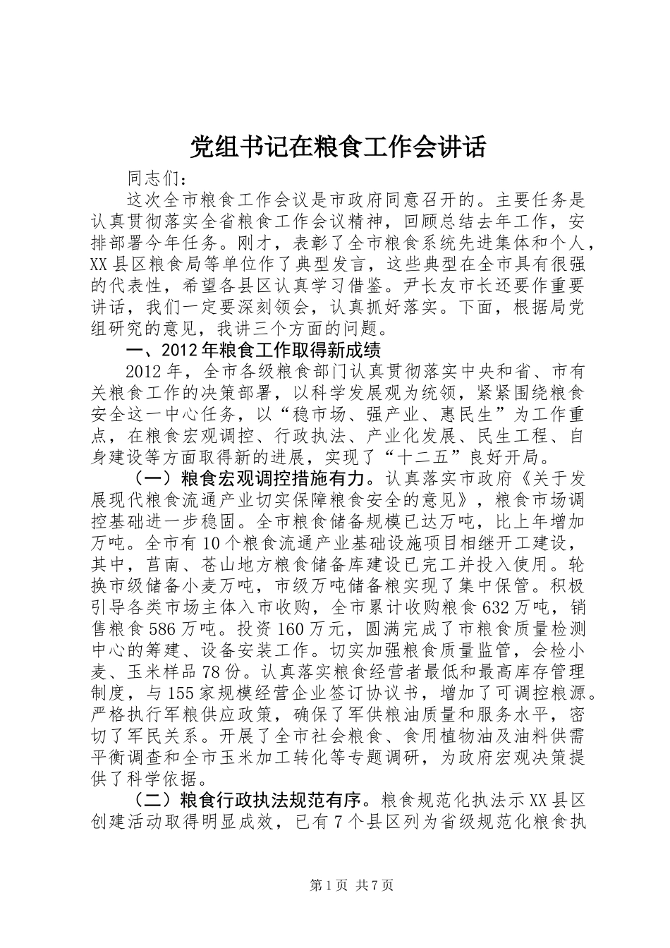 党组书记在粮食工作会讲话_第1页