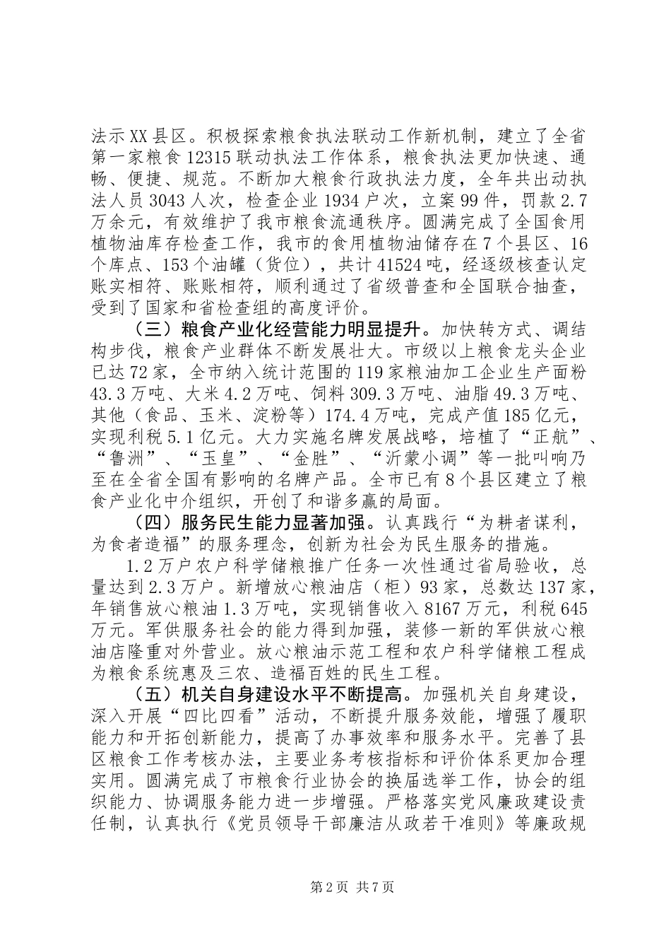 党组书记在粮食工作会讲话_第2页