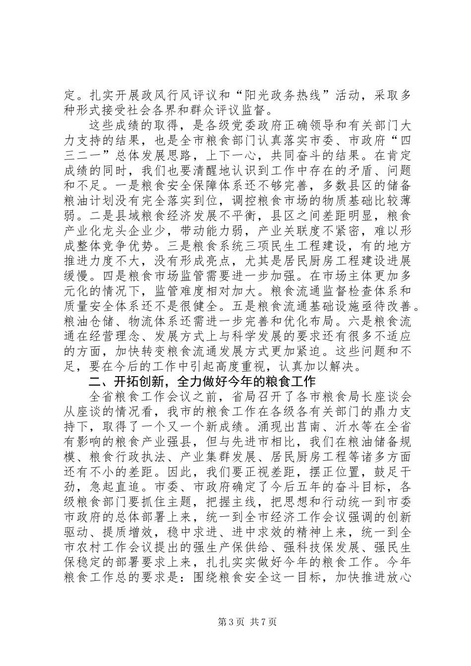 党组书记在粮食工作会讲话_第3页