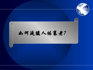 如何延缓人体衰老