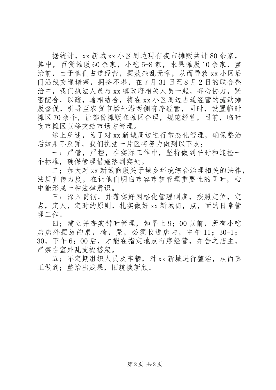 XX县区整治情况汇报-打造亮点规范秩序_第2页