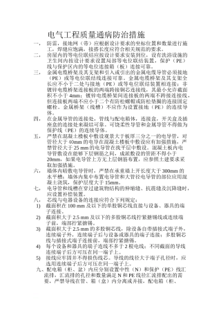 电气工程质量通病防治措施