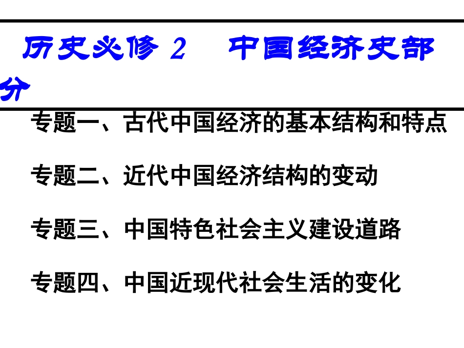 会考复习：必修2中国史部分1345（转载请注明出处啊，哈哈）_第1页