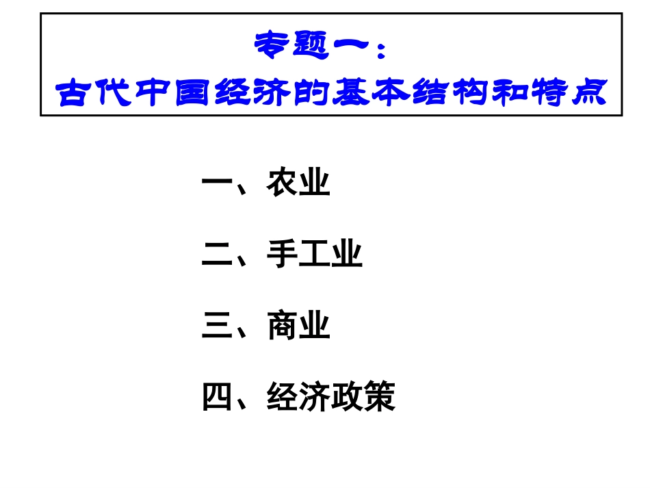 会考复习：必修2中国史部分1345（转载请注明出处啊，哈哈）_第2页
