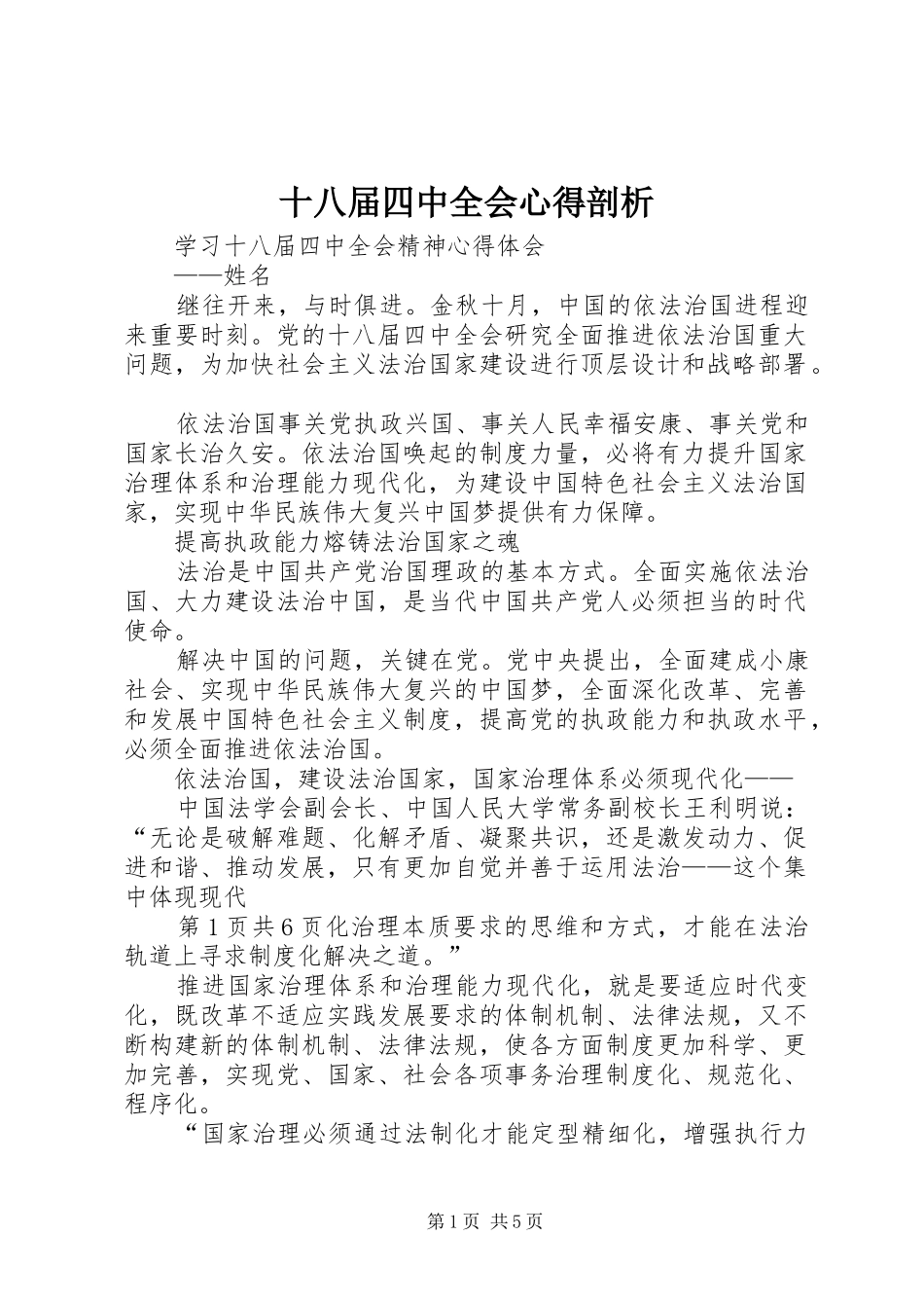 十八届四中全会心得剖析 _第1页