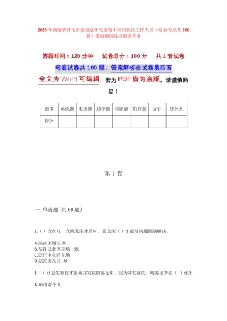 精品通道县牙屯堡镇甲田村社区工作人员(综合考点共100题)模拟测试练习题精品
