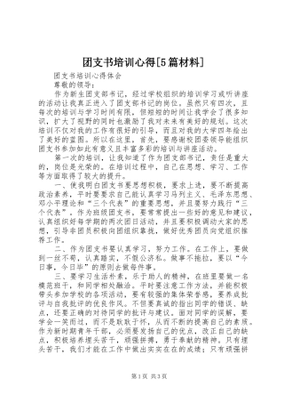 团支书培训心得[5篇材料] 