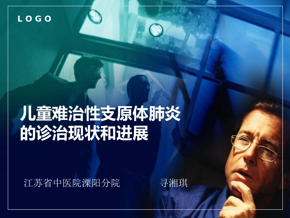 儿童难治性支原体肺炎的诊治现状和进展_第1页