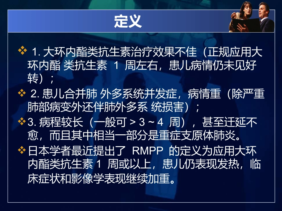 儿童难治性支原体肺炎的诊治现状和进展_第3页