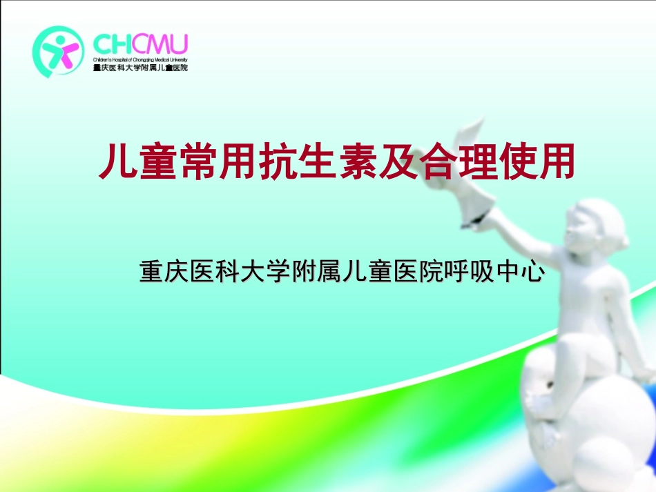 儿童常用抗生素简介_第1页