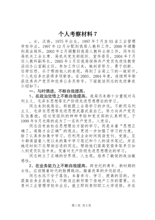 个人考察材料７