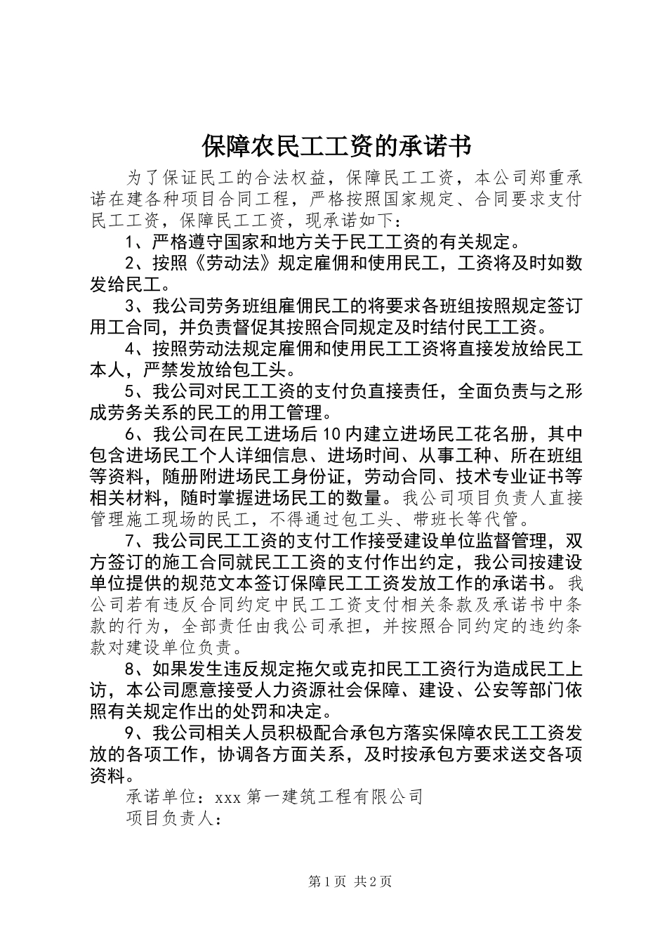 保障农民工工资的承诺书_第1页
