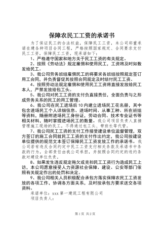 保障农民工工资的承诺书