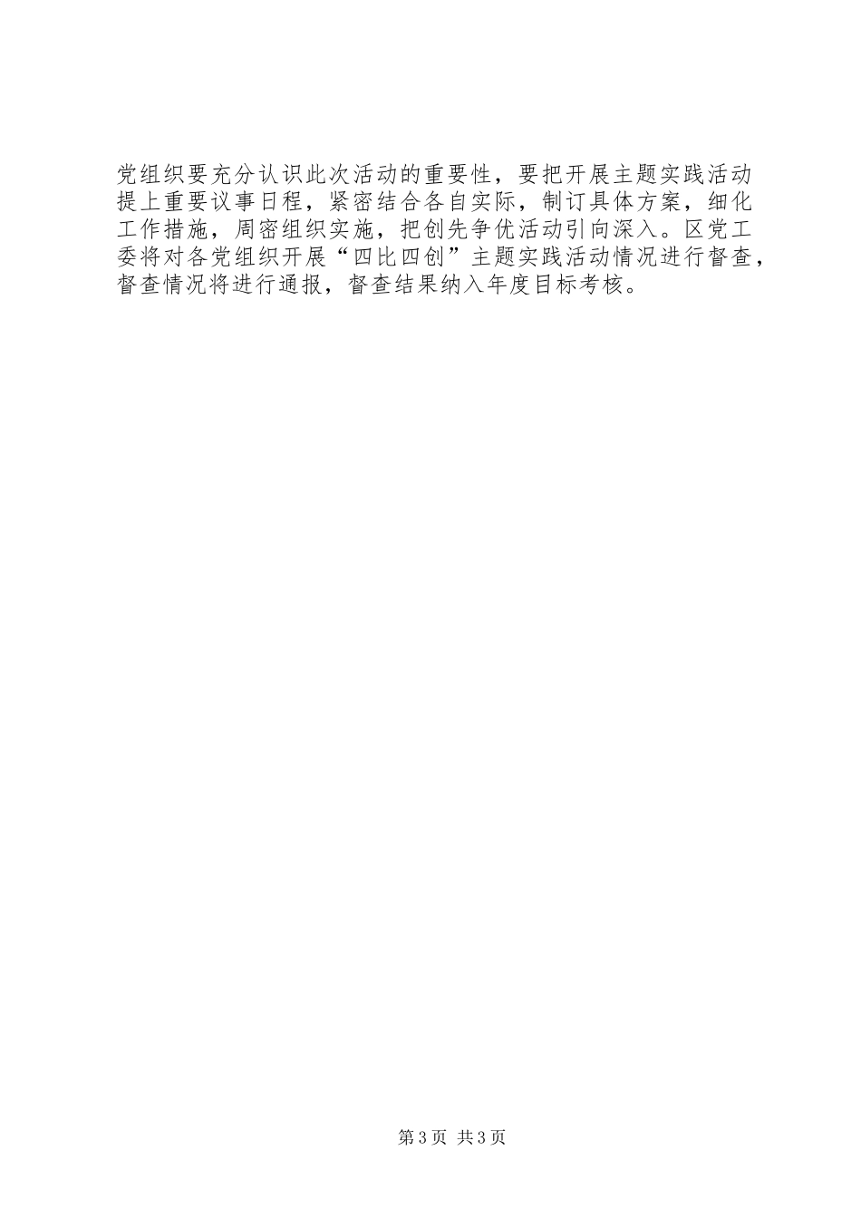 党员四比四创总体意见_第3页