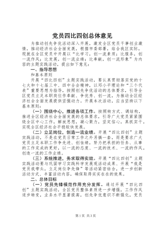 党员四比四创总体意见