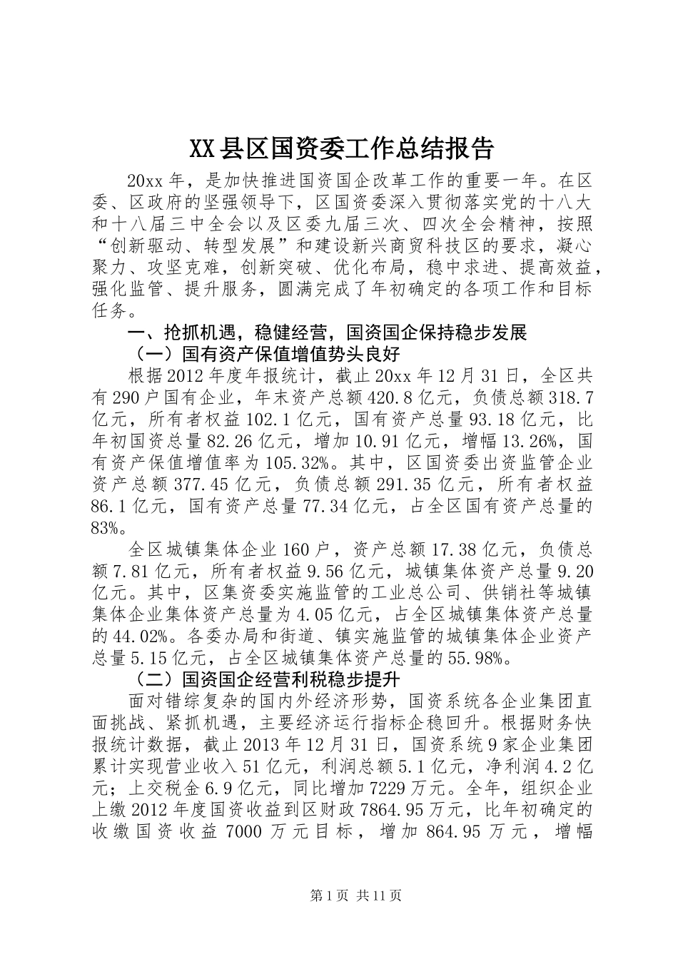 XX县区国资委工作总结报告_第1页
