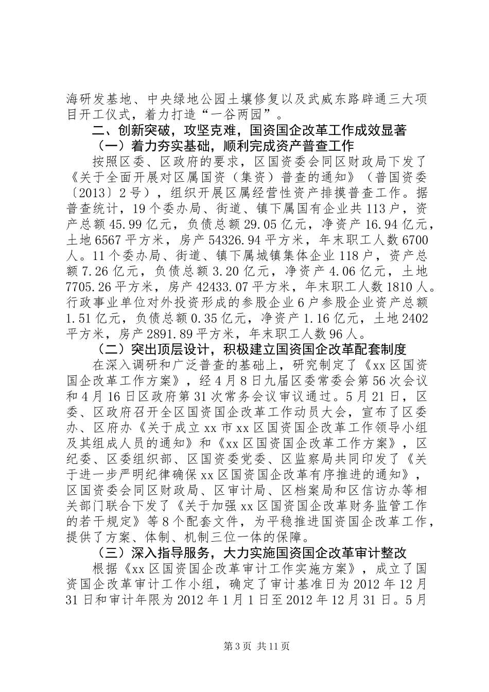 XX县区国资委工作总结报告_第3页