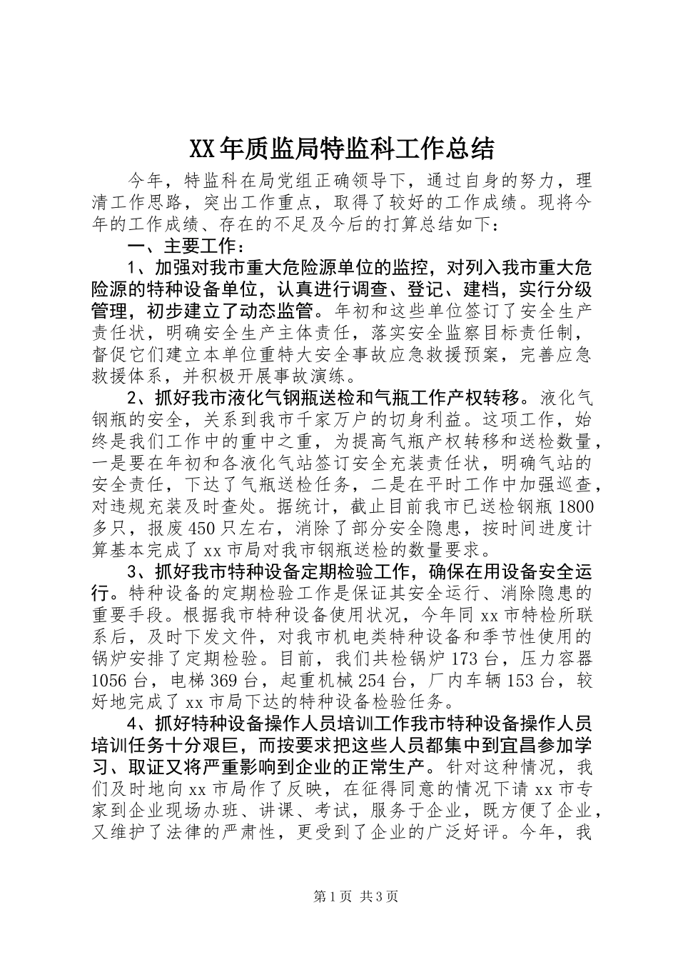 XX年质监局特监科工作总结_第1页