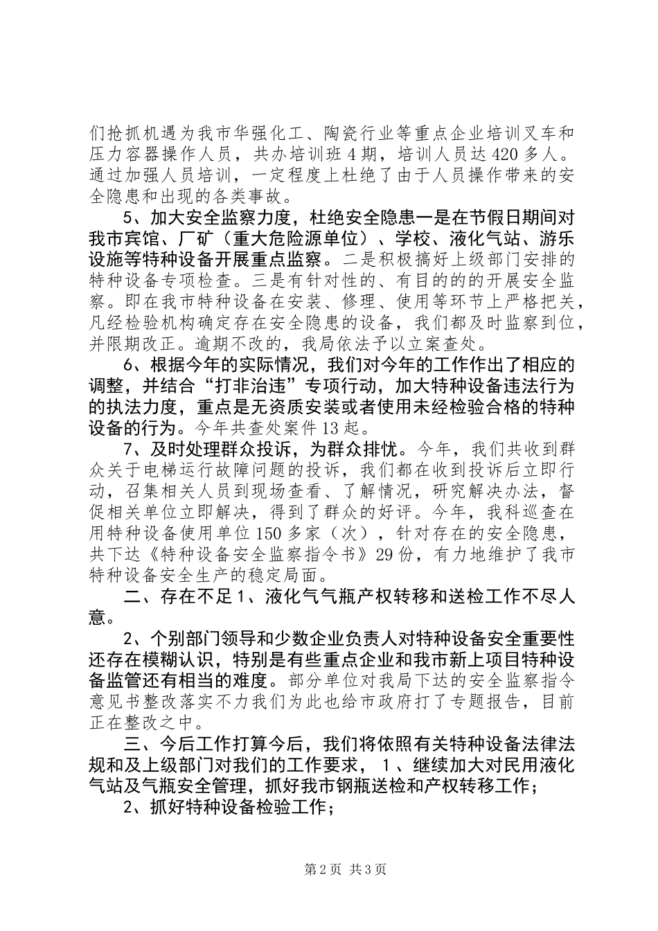 XX年质监局特监科工作总结_第2页