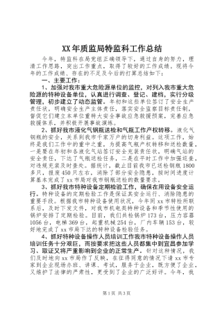 XX年质监局特监科工作总结