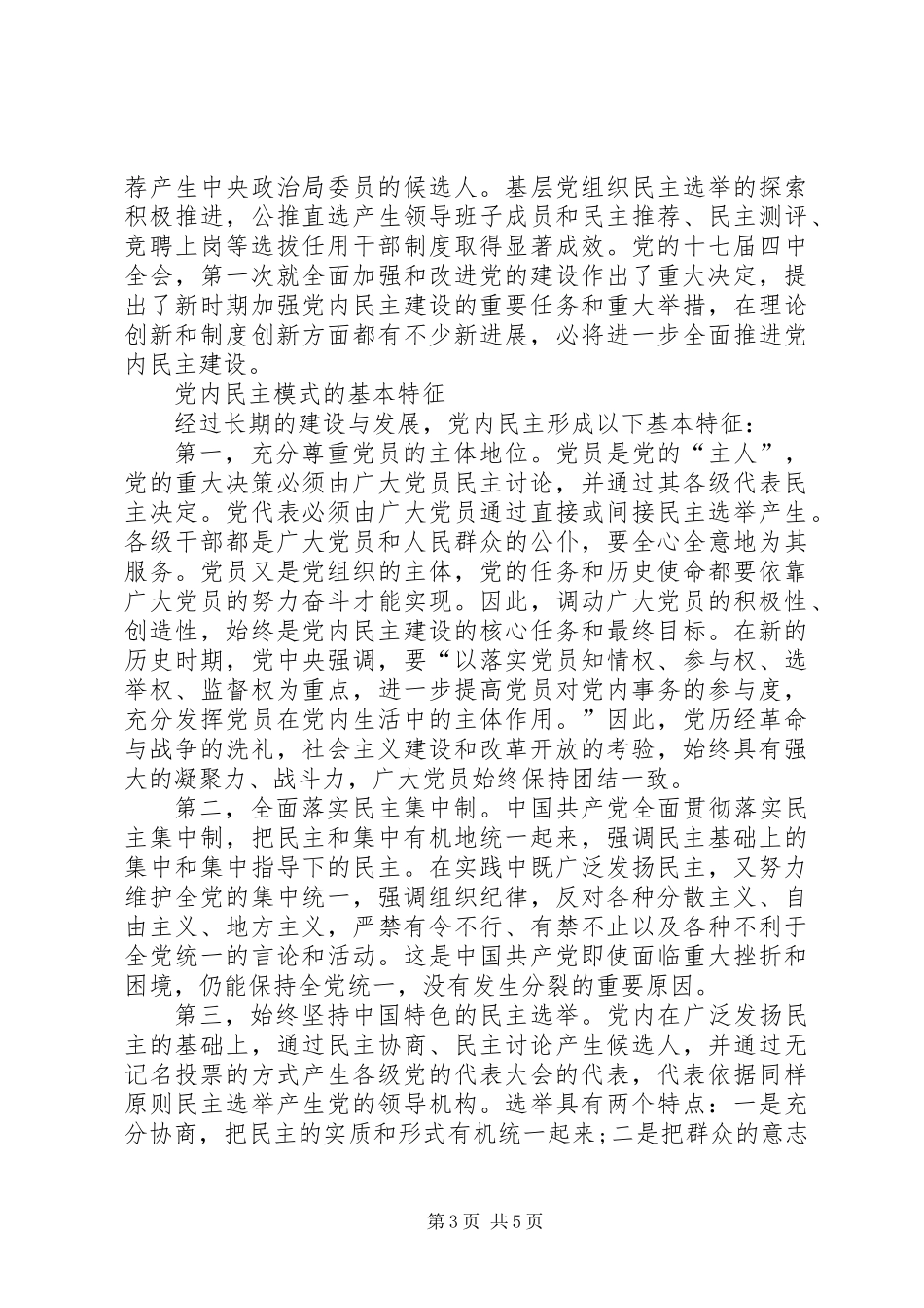 党内民主模式基本特征_第3页