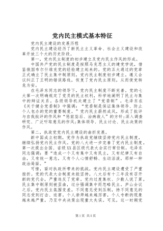党内民主模式基本特征