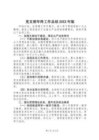 党支部年终工作总结20XX年版