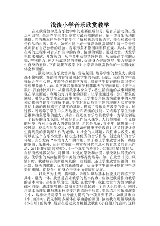浅谈小学音乐欣赏教学
