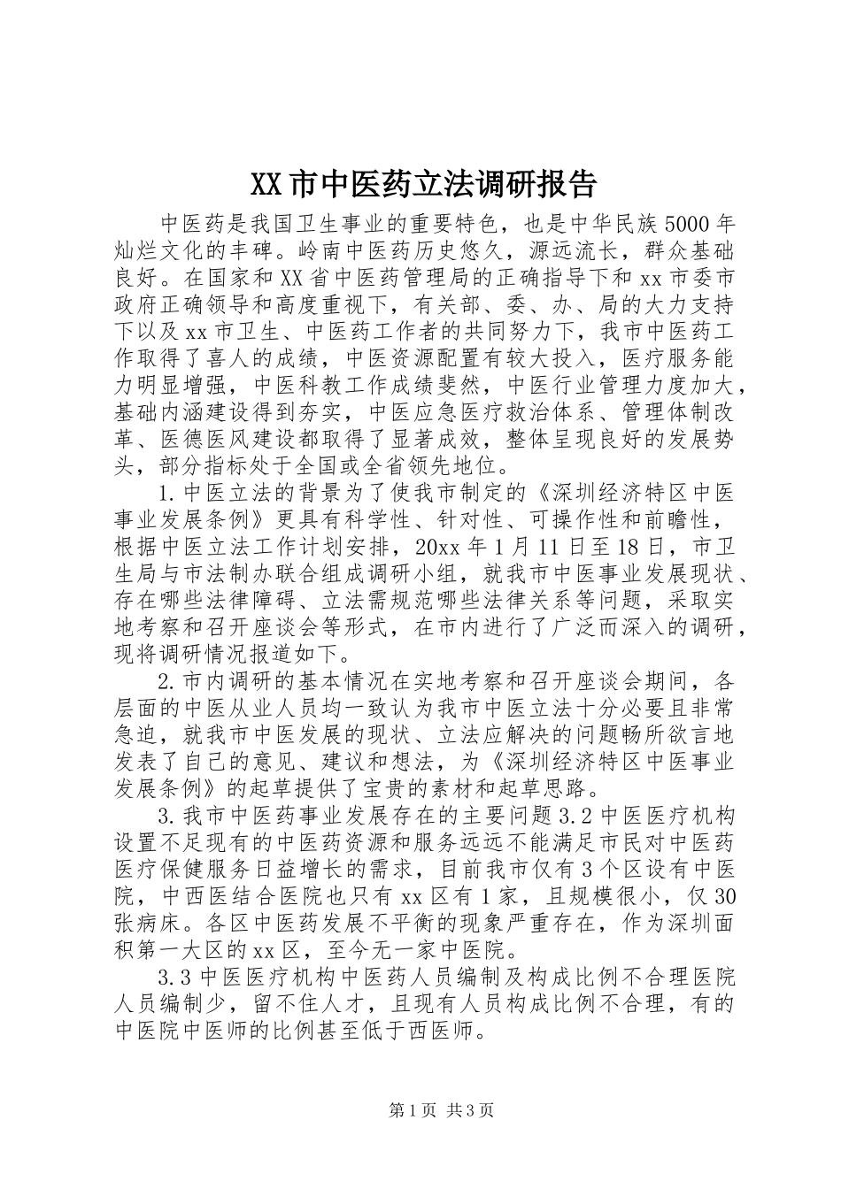 XX市中医药立法调研报告_第1页