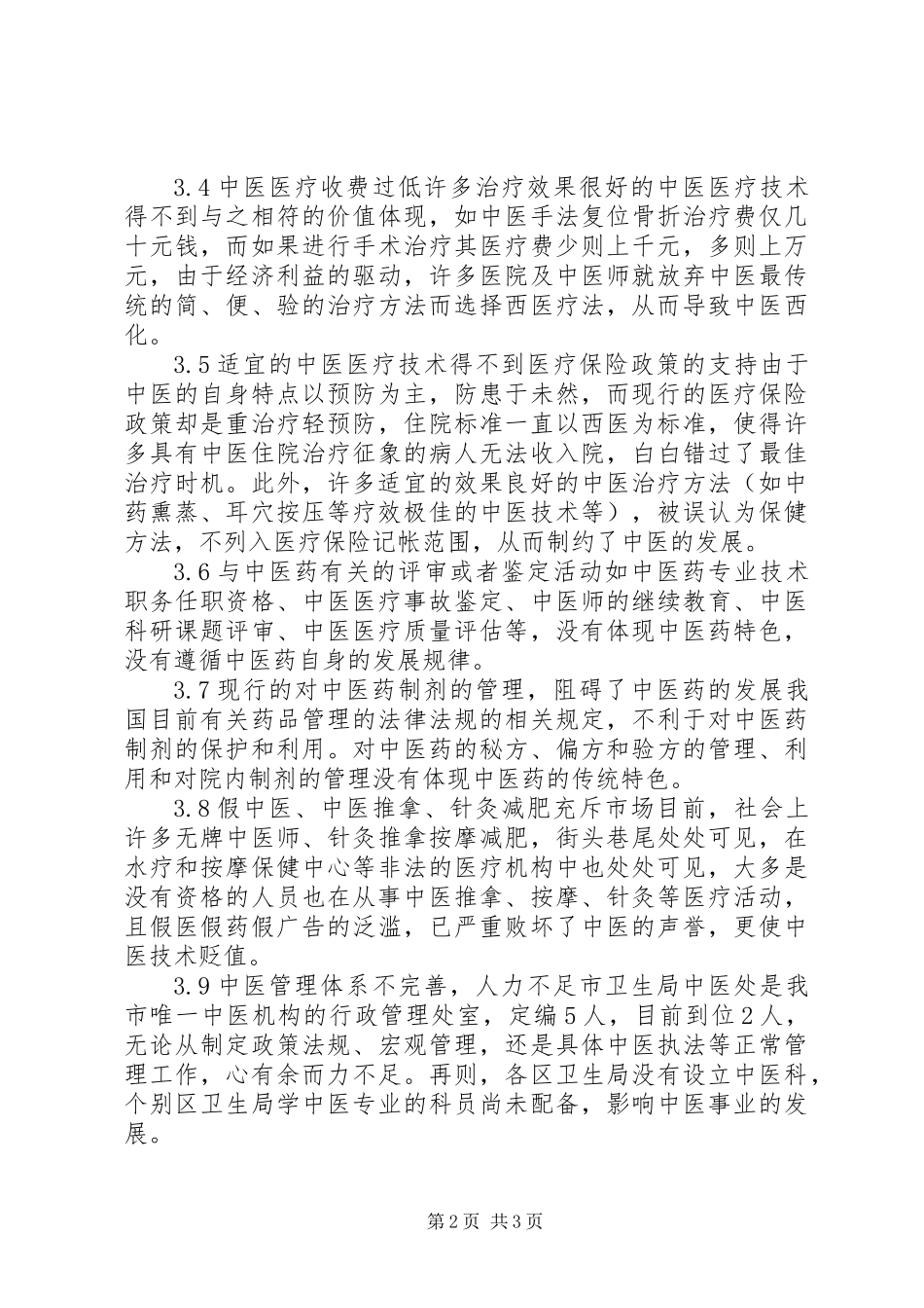XX市中医药立法调研报告_第2页