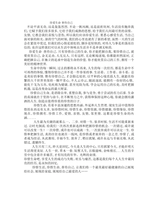 珍爱生命善待自己