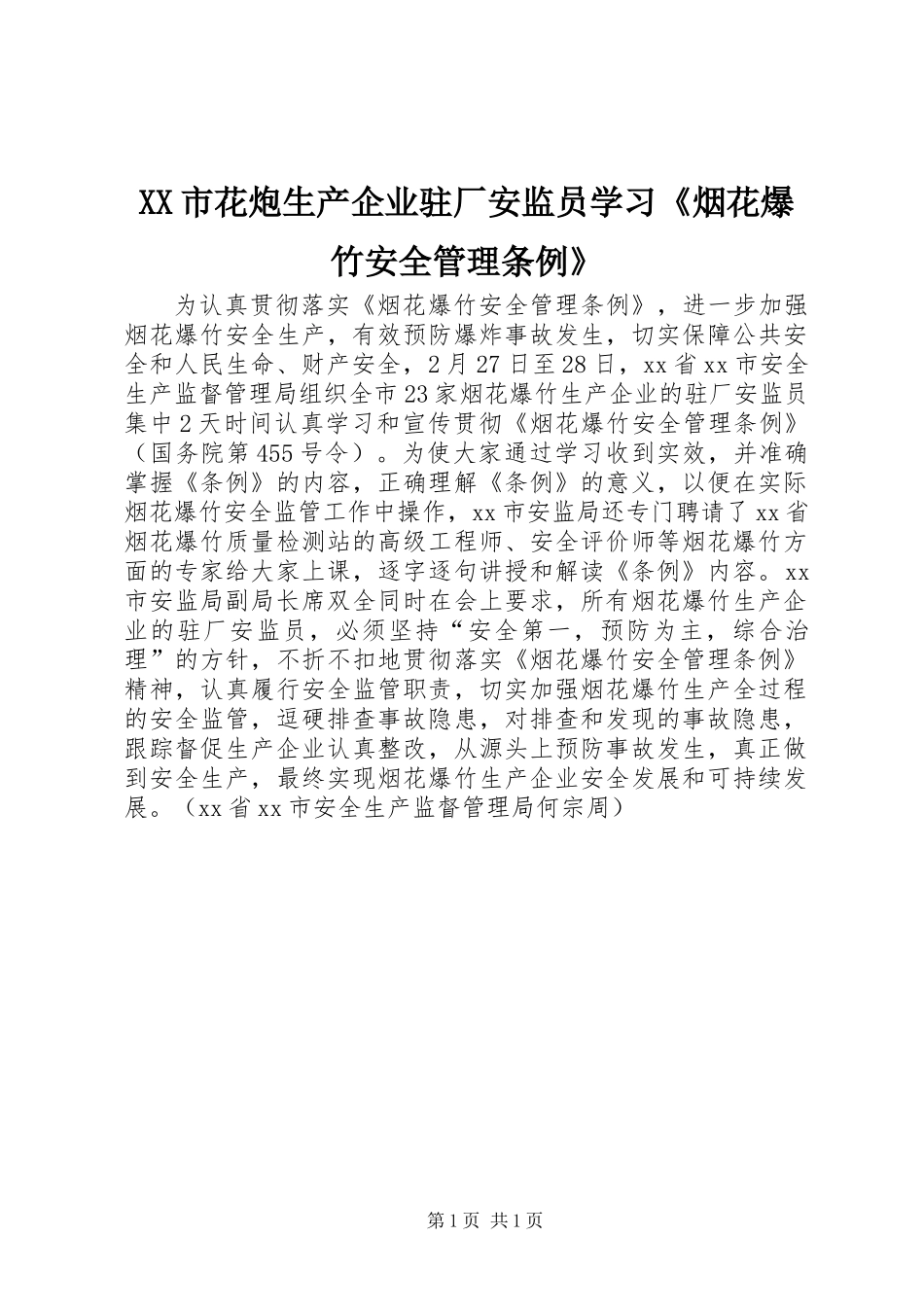 XX市花炮生产企业驻厂安监员学习《烟花爆竹安全管理条例》_第1页