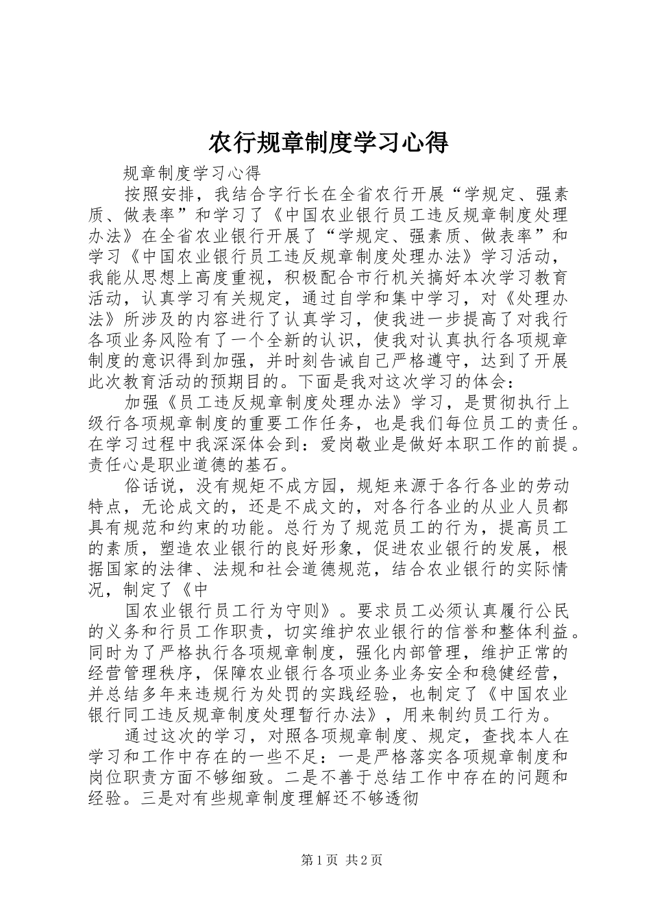 农行规章制度学习心得 _第1页