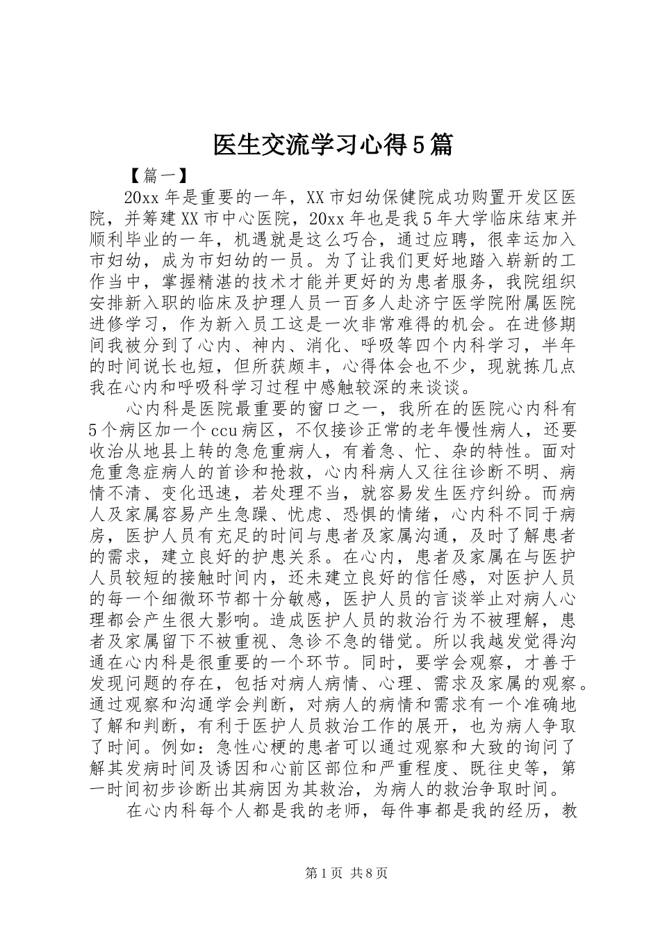 医生交流学习心得5篇_第1页