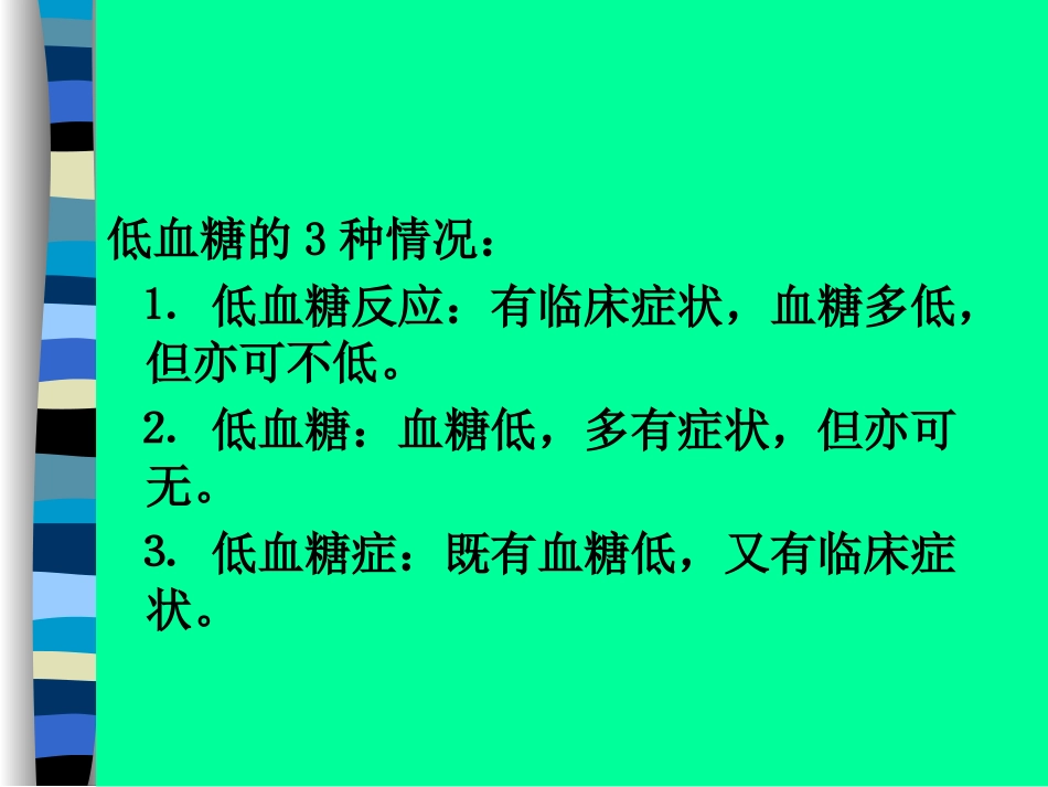 低血糖症内分泌科向红丁_第3页